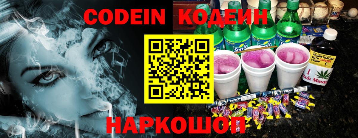 Новошахтинск  Кодеин напиток Lean (лин)  Вход с VPN  Кодеиновый сироп Lean Purple Drank 
