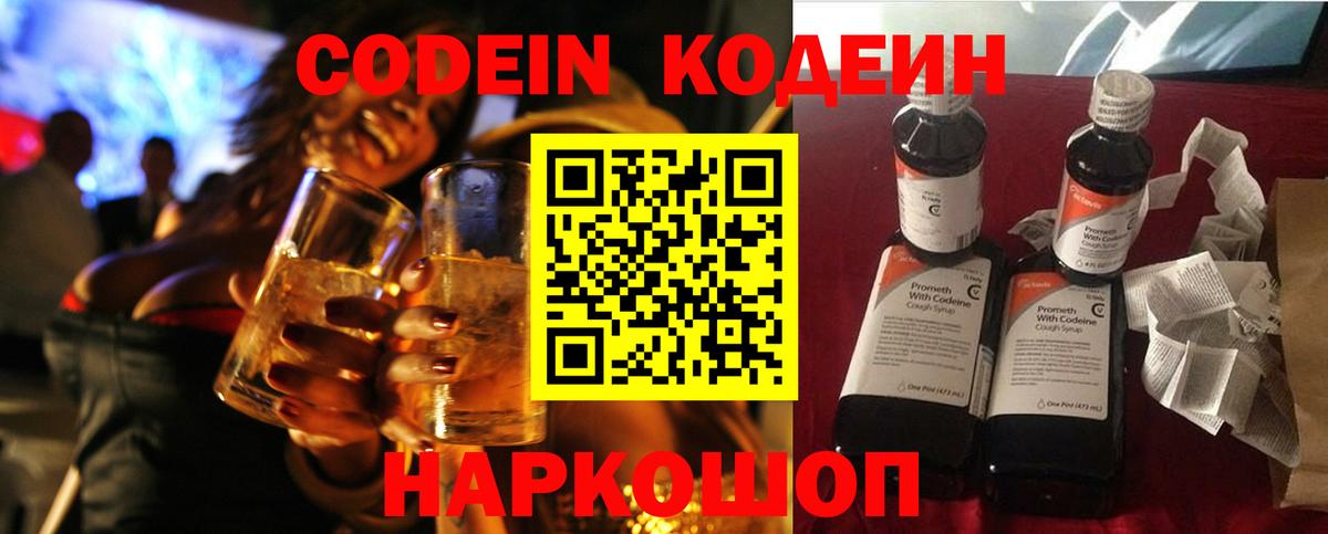 Кодеин Purple Drank Новошахтинск